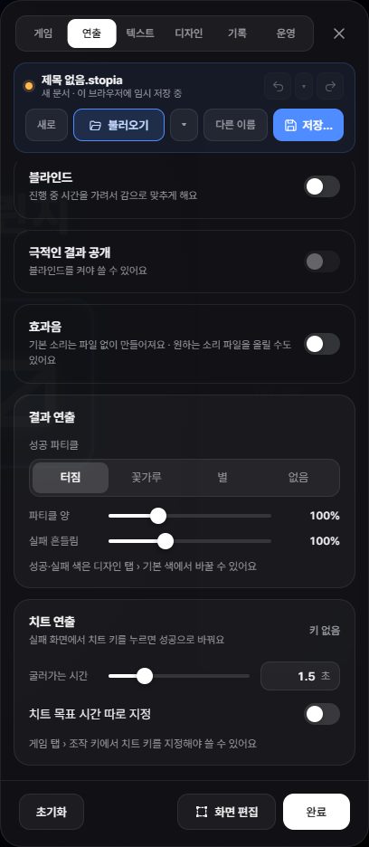설정 패널의 연출 탭