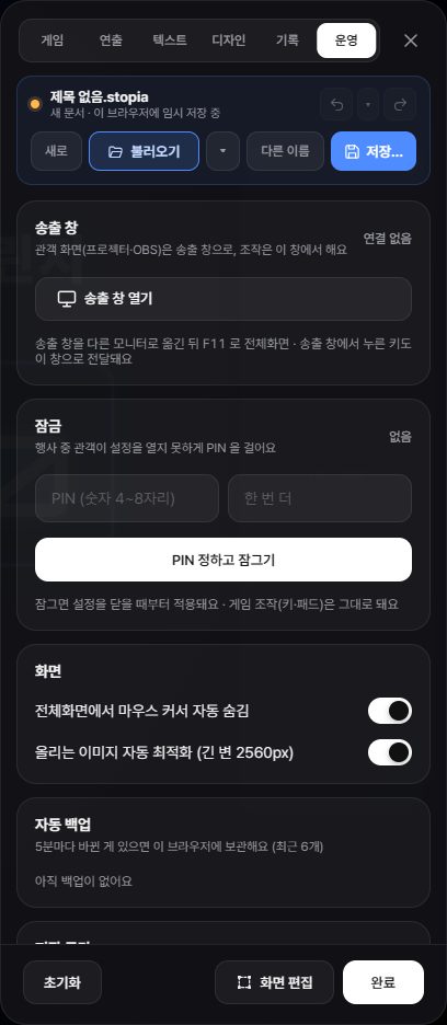 설정 패널의 운영 탭