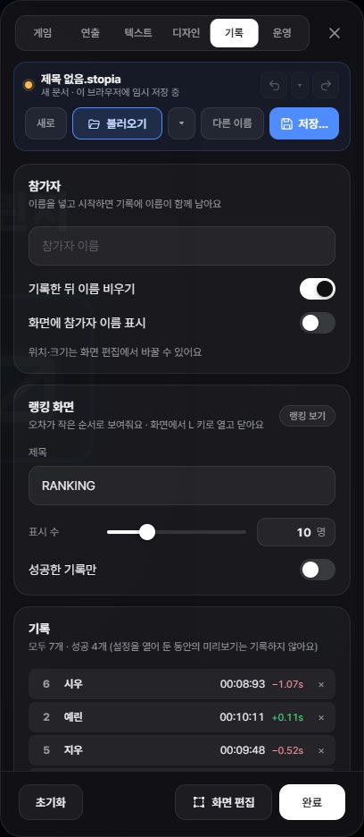 설정 패널의 기록 탭